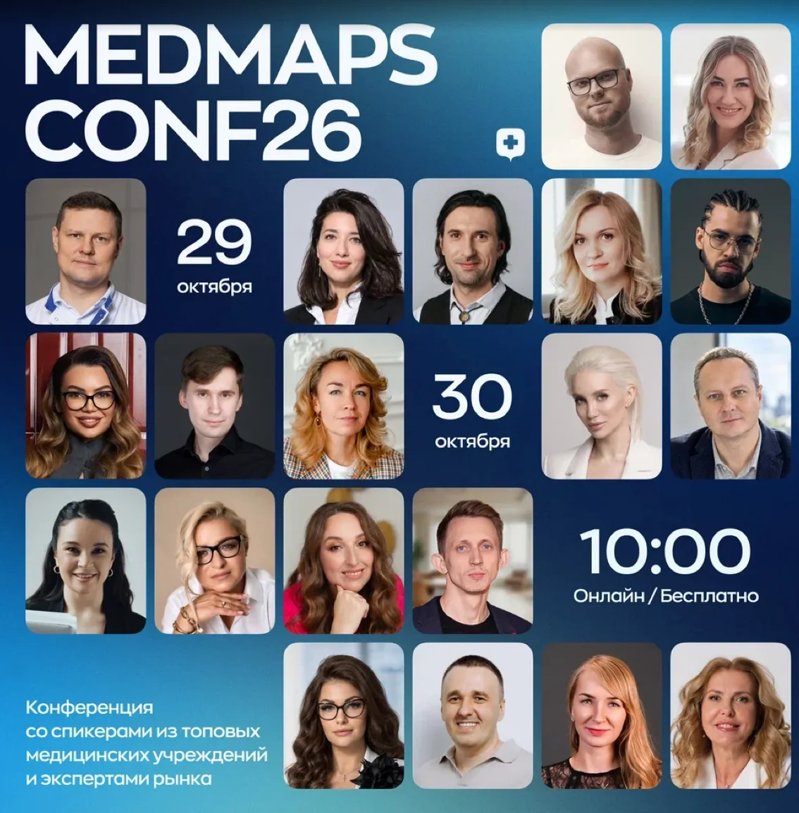 MEDMAPSCONF26 — 29–30 октября, 10:00. Онлайн-конференция для руководителей и экспертов частной медицины; портреты спикеров
